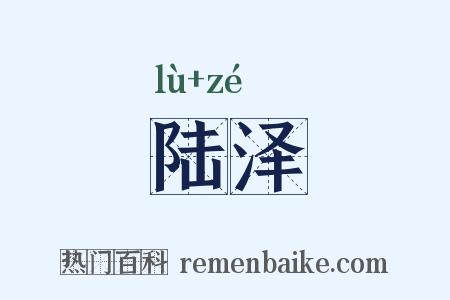 陆泽是什么意思的图片